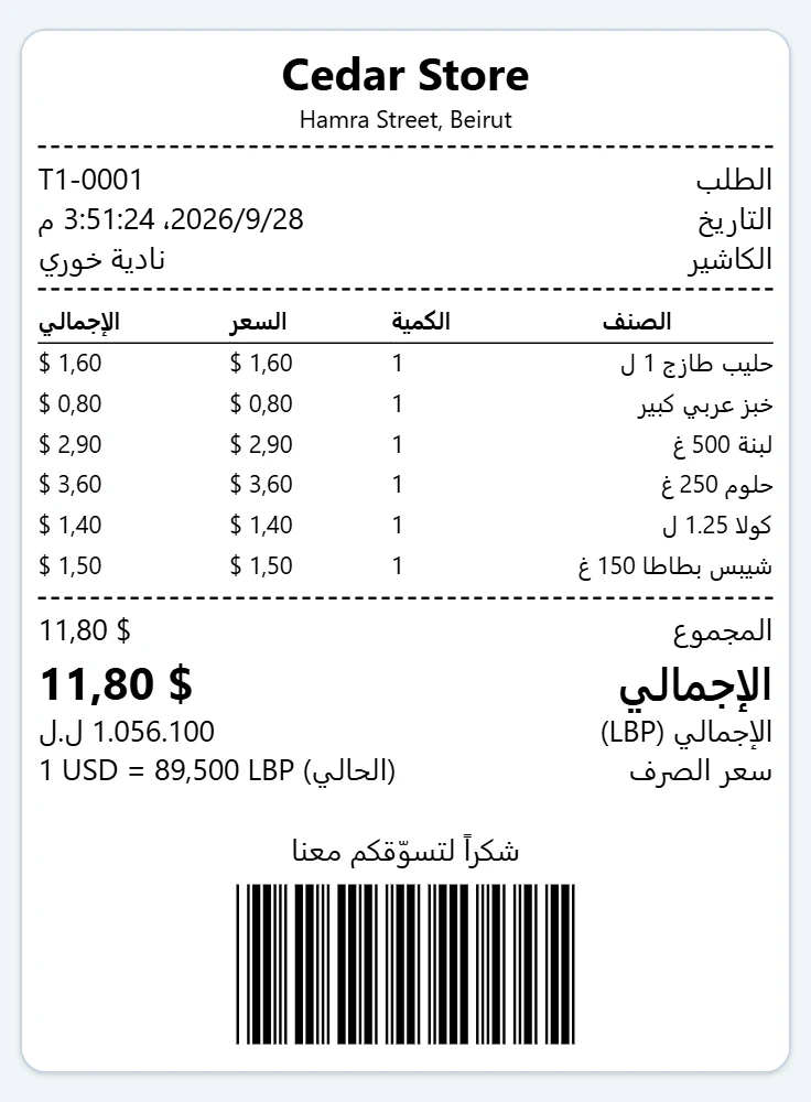 A receipt from the till in Arabic: six items, 11.80 dollars, 1,056,100 lira, the exchange rate and a barcode.